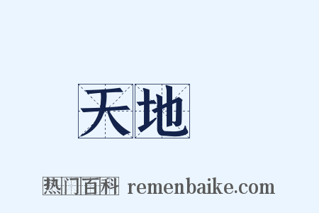 天地會是什么意思的图片